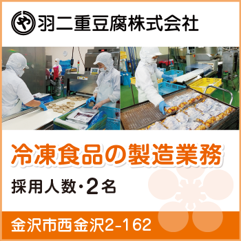 金沢市　 冷凍食品の製造業務　正社員／羽二重豆腐株式会社