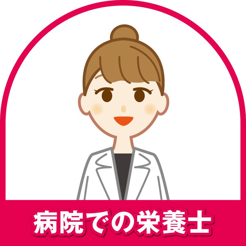【金沢市】病院での栄養士／株式会社パレネ