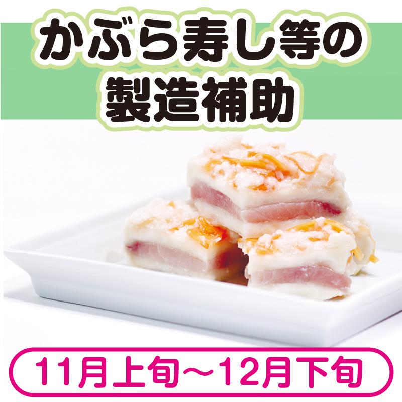 かぶら寿し等の製造補助・袋詰め《短期パート》幅広い年代が活躍中！／株式会社ぶった農産