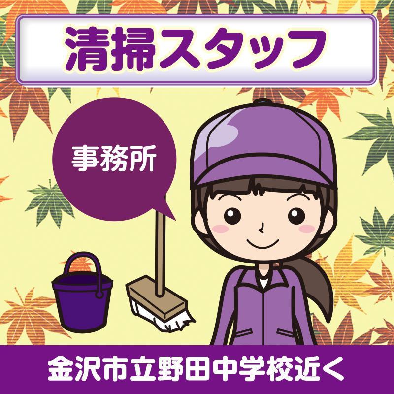 【金沢市立野田中学校近く】清掃スタッフ／アサヒ株式会社