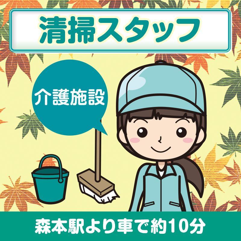 【森本駅より車で約10分】清掃スタッフ／アサヒ株式会社