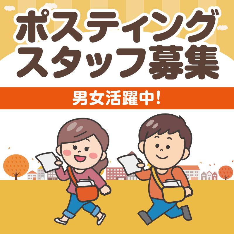 【金沢市】ポスティングスタッフ／ヰセキ北陸 