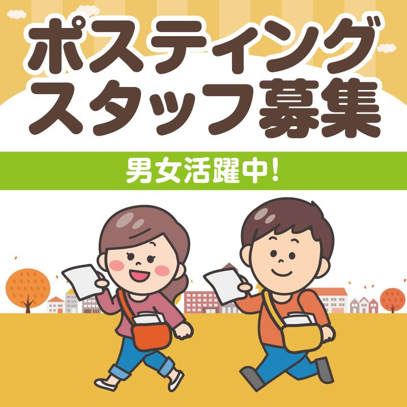 【内灘町】ポスティングスタッフ／ヰセキ北陸 