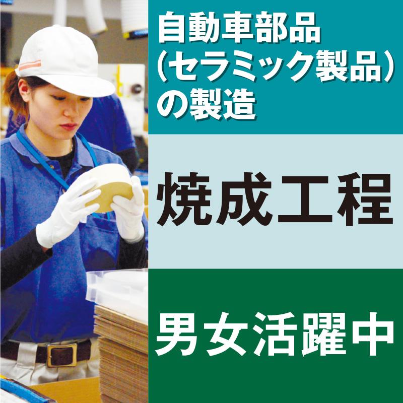 自動車部品（セラミック製品）の製造■焼成工程／株式会社エー・オー・シー