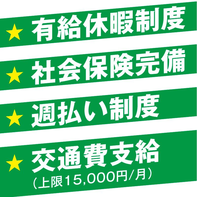 福利厚生充実！