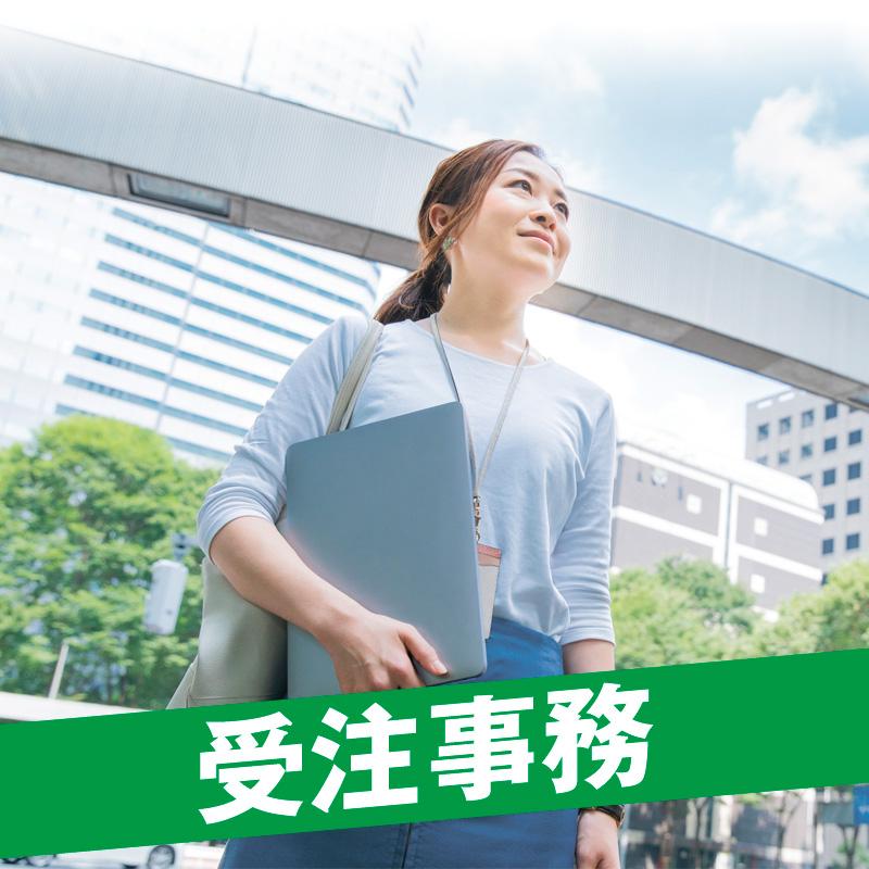 受注事務／株式会社エー・オー・シー