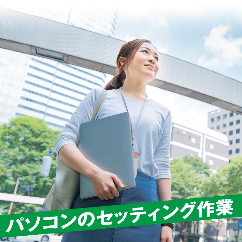 【金沢市】パソコンのセッティング作業／株式会社エー・オー・シー