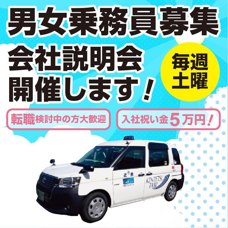 男女乗務員／石川近鉄タクシー株式会社