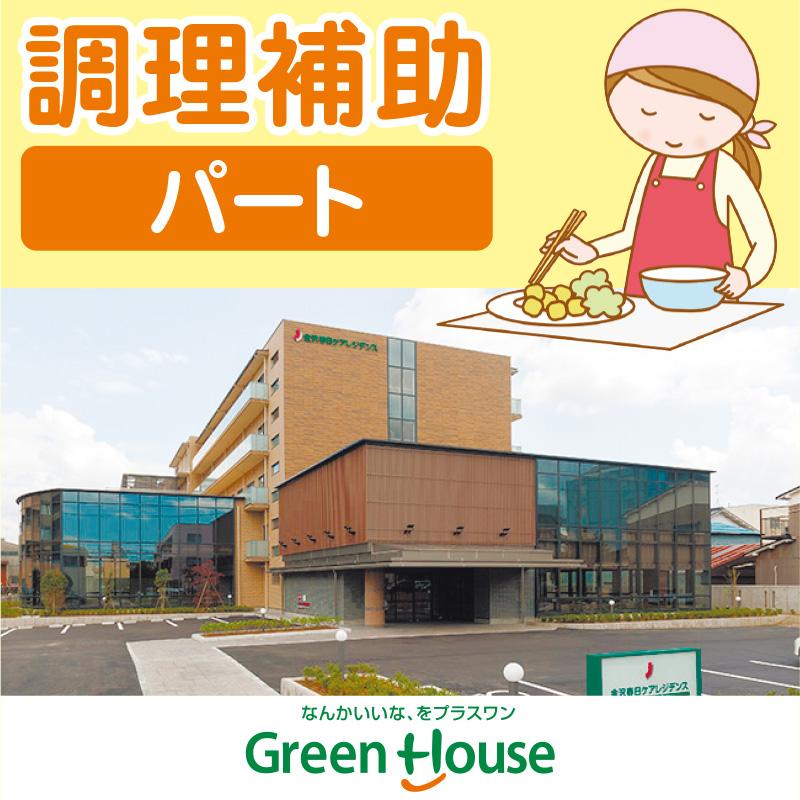 【金沢市元菊町】サービス付き高齢者住宅の調理補助（パート）／ジー・エイチ･ホスピタリティフードサービス中部株式会社