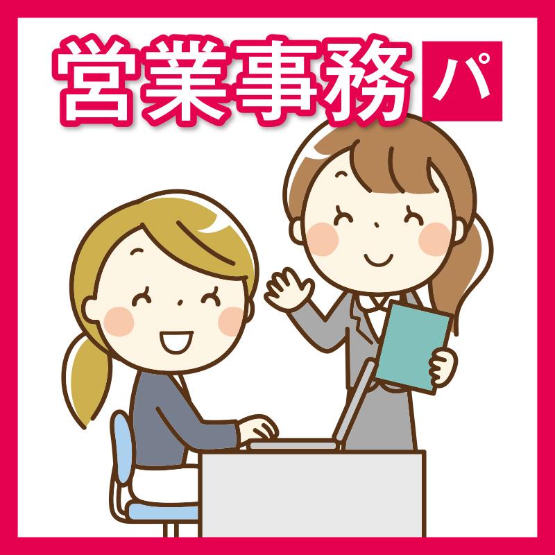 【野々市市扇が丘】営業事務（パート）／株式会社パレネ