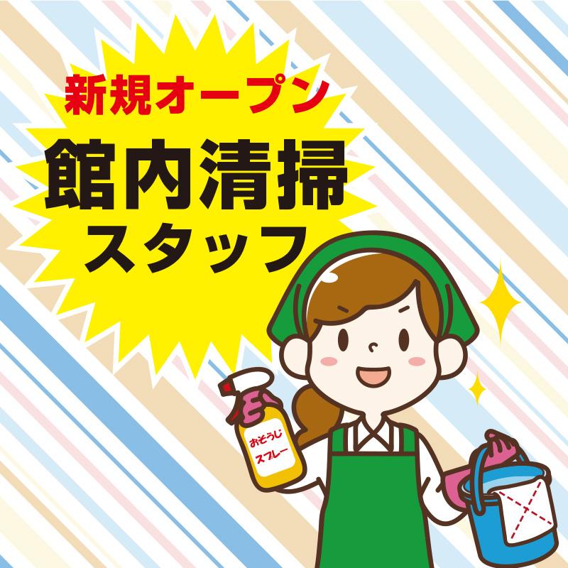 【金沢市大額】館内清掃スタッフ（午前勤務）／北陸千代田株式会社