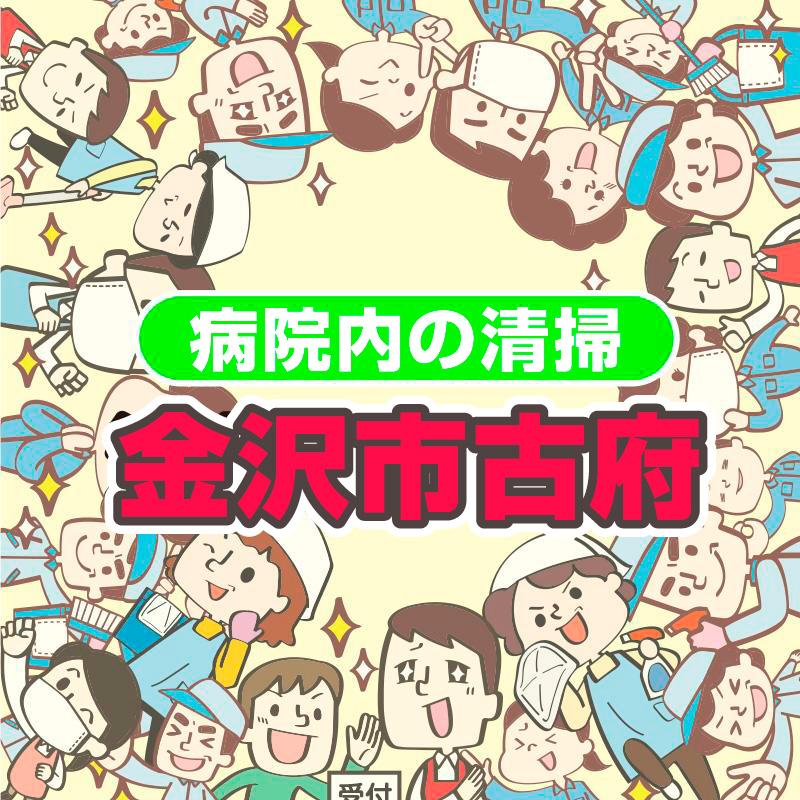 【金沢市古府】病院内の清掃／株式会社 ビー・エム北陸