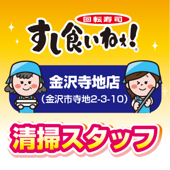 金沢市　店舗内外の清掃スタッフ／回転寿司  すし食いねぇ！金沢寺地店