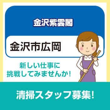 金沢市　清掃スタッフ／太平ビルサービス株式会社