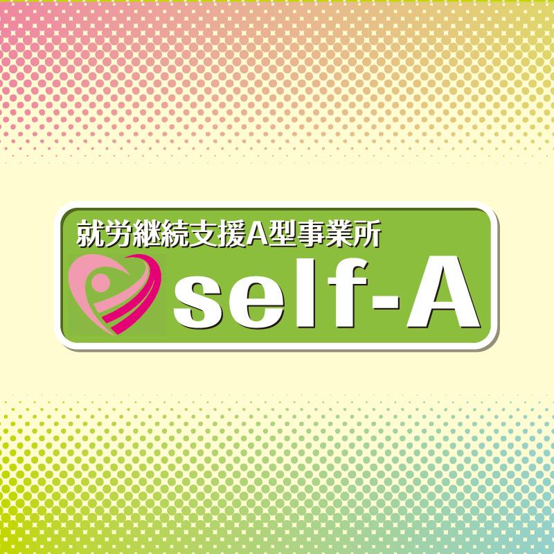 就労継続支援A型事業所　self-A