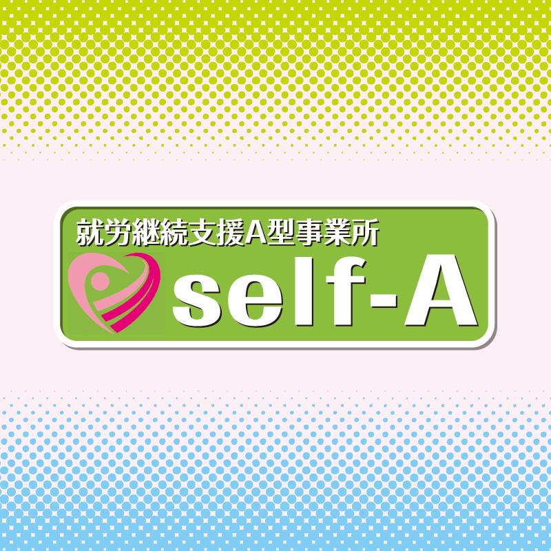 就労継続支援A型事業所　self-A