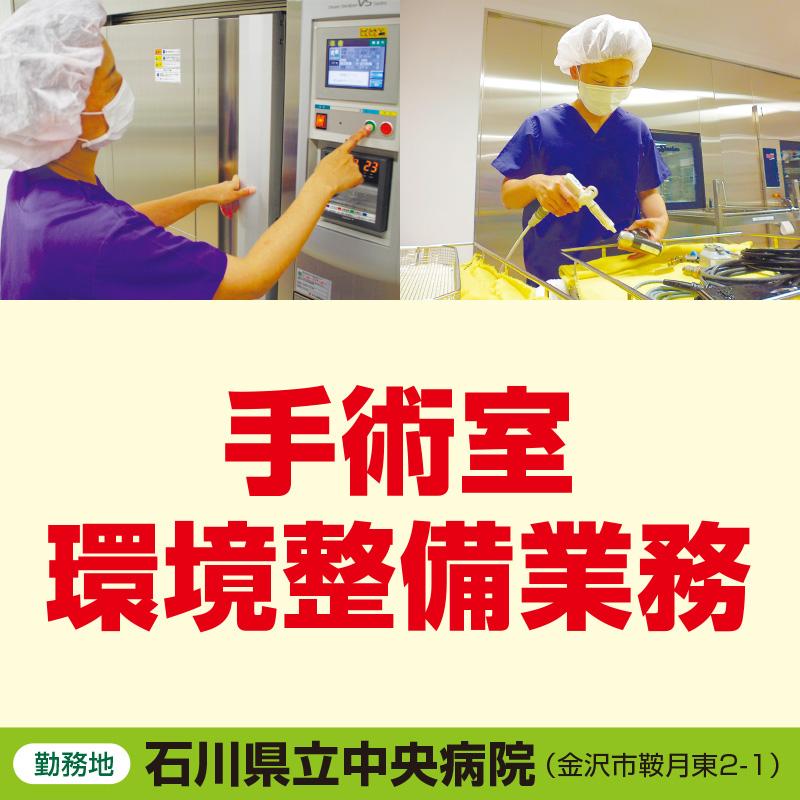 手術室 環境整備業務／株式会社ダスキンヘルスケア北陸