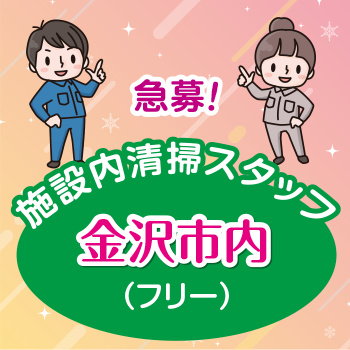 金沢市　施設内清掃スタッフ／アサヒ株式会社
