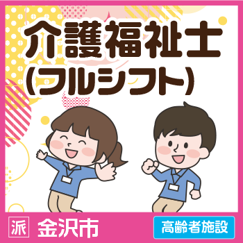 金沢市　介護福祉士（フルシフト） ／サンケアホールディングス株式会社