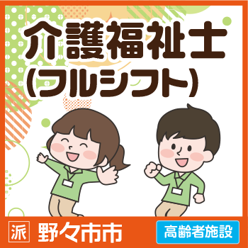 野々市市　介護福祉士（フルシフト） ／サンケアホールディングス株式会社