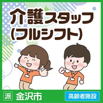 金沢市　介護スタッフ（フルシフト） ／サンケアホールディングス株式会社