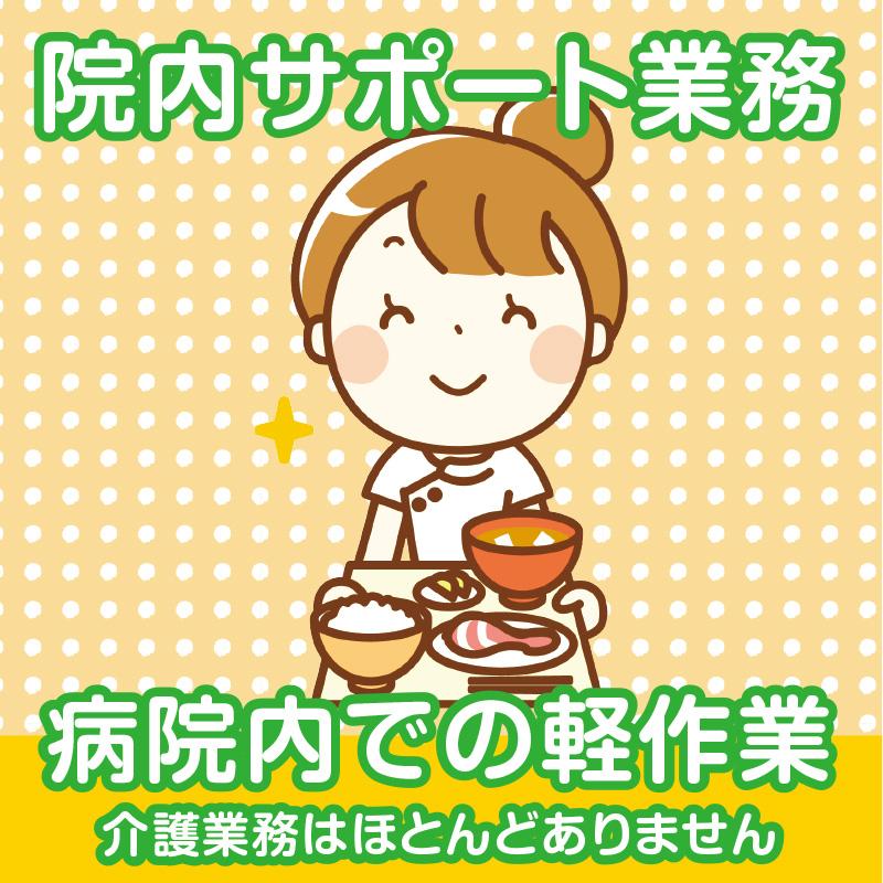 院内サポート業務／株式会社ルフト・メディカルケア  北陸オフィス