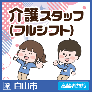 白山市　介護スタッフ（フルシフト） ／サンケアホールディングス株式会社