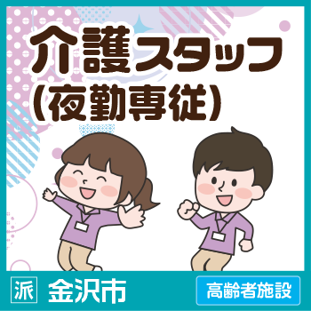 金沢市　介護スタッフ（夜勤専従） ／サンケアホールディングス株式会社