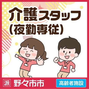 野々市市　介護スタッフ（夜勤専従） ／サンケアホールディングス株式会社