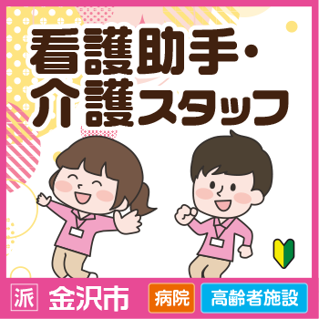 金沢市　看護助手・介護スタッフ／サンケアホールディングス株式会社