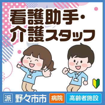 野々市市　看護助手・介護スタッフ／サンケアホールディングス株式会社