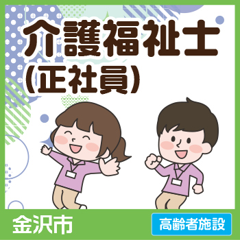 金沢市　介護福祉士（正社員）／サンケアホールディングス株式会社
