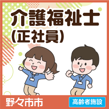 野々市市　介護福祉士（正社員）／サンケアホールディングス株式会社