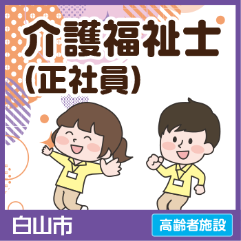 白山市　介護福祉士（正社員）／サンケアホールディングス株式会社