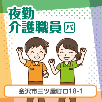 金沢市　夜勤介護職員　パート／株式会社アスティ　ことほぎ三ツ屋ショートステイ