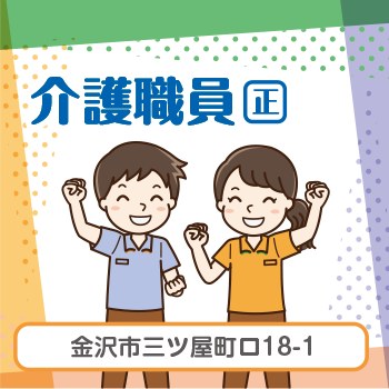 金沢市　介護職員　正社員／株式会社アスティ　ことほぎ三ツ屋ショートステイ