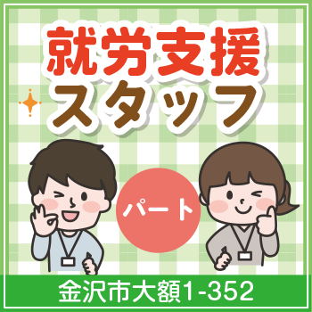 金沢市　 就労支援スタッフ　パート／ぴあもーる