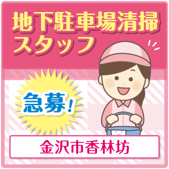金沢市　駐車場清掃業務スタッフ／サンワ株式会社