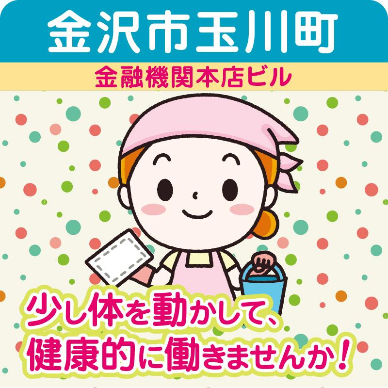 【金沢市玉川町】日常清掃・短時間パートさん《急募》／日本海ビルサービス株式会社