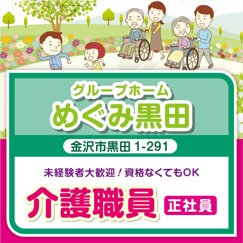 介護職員（正社員）／グループホーム めぐみ黒田（株式会社 恵）