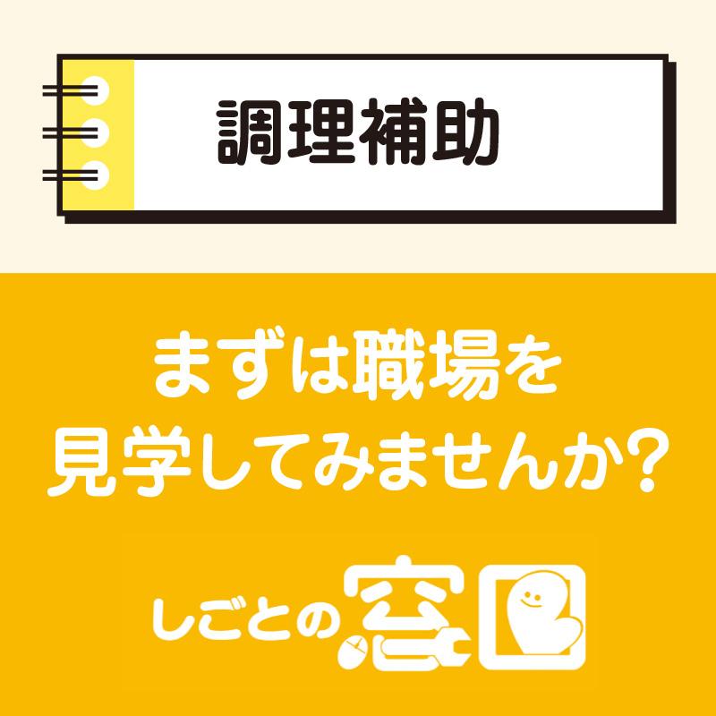【金沢市】調理補助／ウイルフラップ株式会社