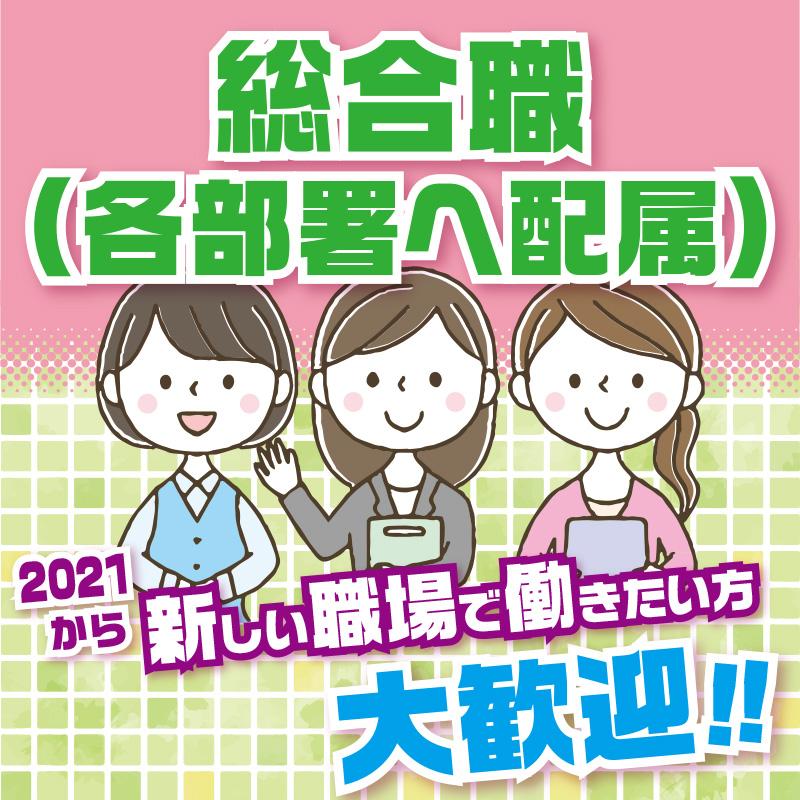総合職（正社員・野々市市）／株式会社 サンレー  野々市営業所