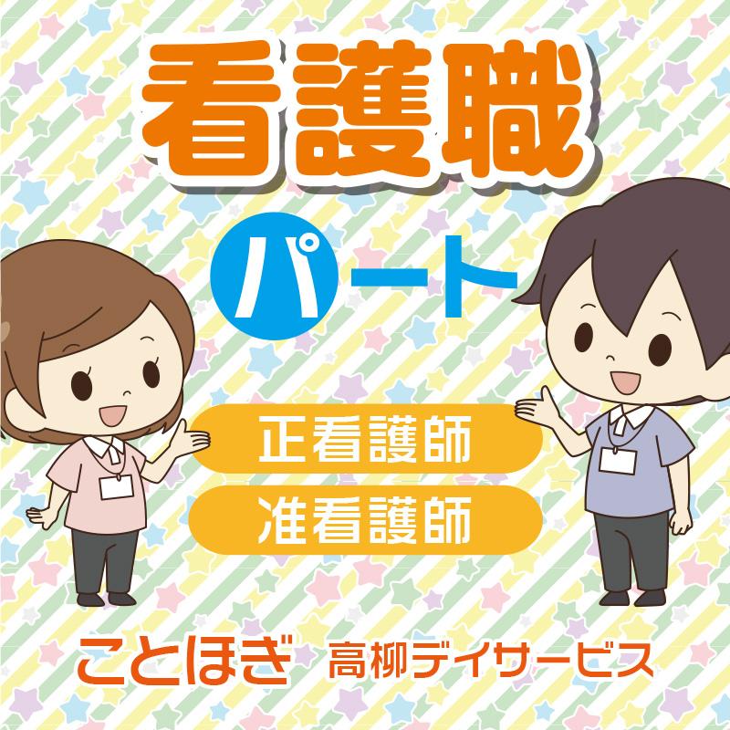 看護師（パート）／ことほぎ 高柳デイサービス