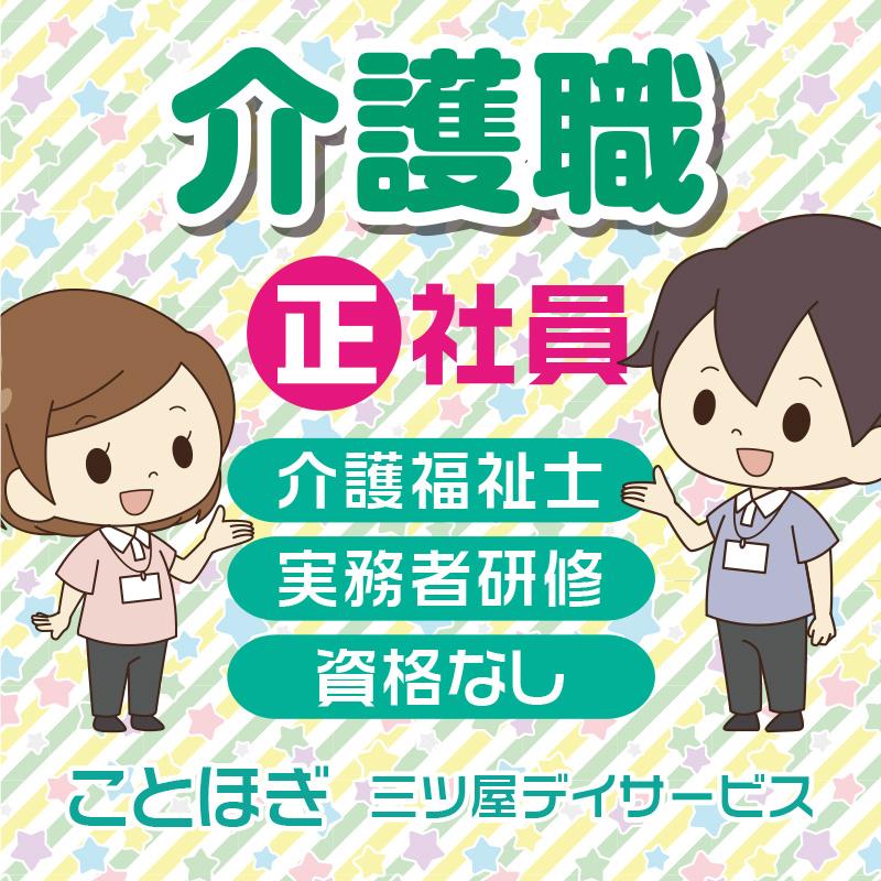 介護職（正社員）／ことほぎ 三ツ屋デイサービス