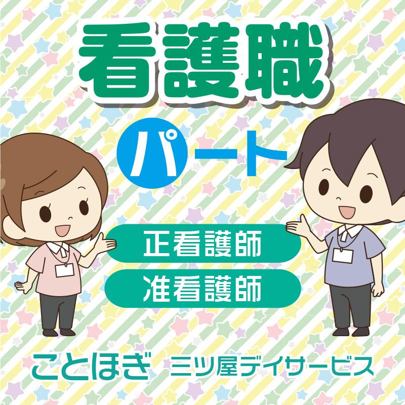 看護師（パート）／ことほぎ 三ツ屋デイサービス