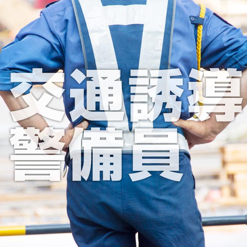 【野々市市】交通誘導警備員（契・AP）／株式会社メビウス