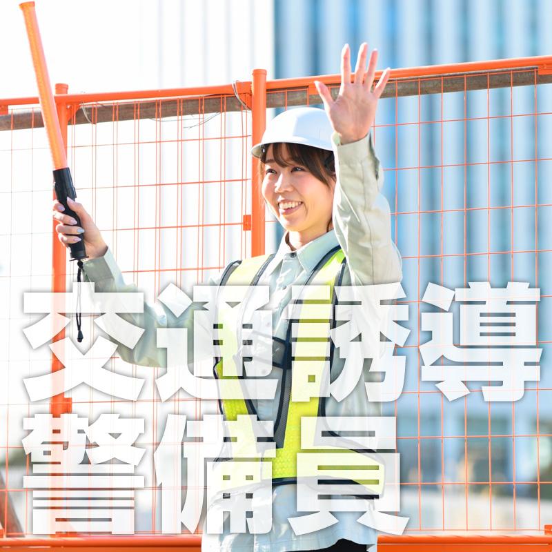 【金沢市】交通誘導警備員（契・AP）／株式会社メビウス
