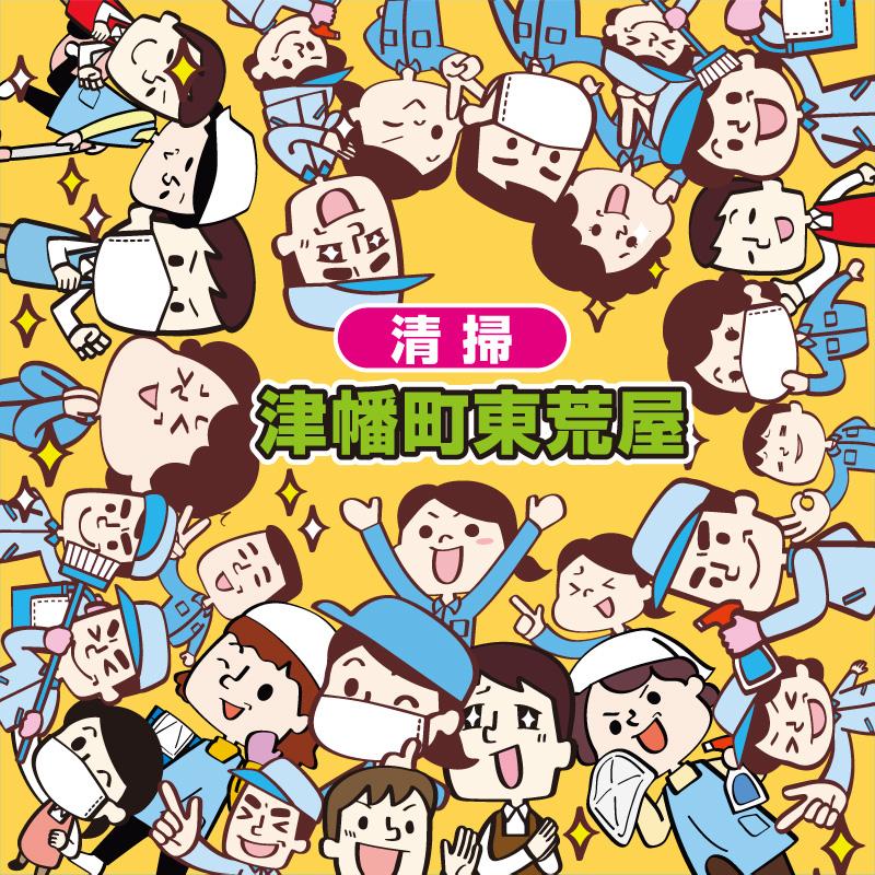 【津幡町東荒屋】施設内清掃／株式会社 ビー・エム北陸