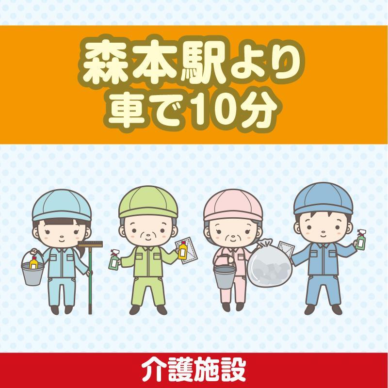 【森本駅より車で10分】清掃スタッフ／アサヒ株式会社