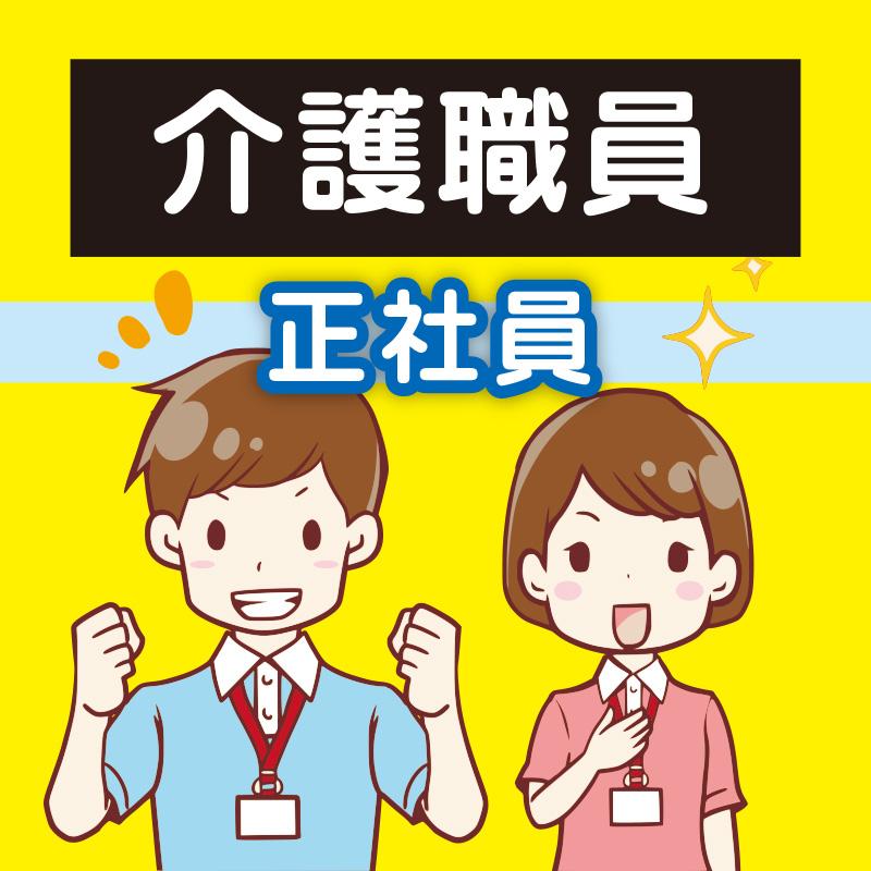 介護職員（正社員）／特別養護老人ホーム みんまのさと